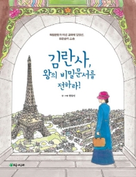 김란사 왕의 비밀문서를 전하라!